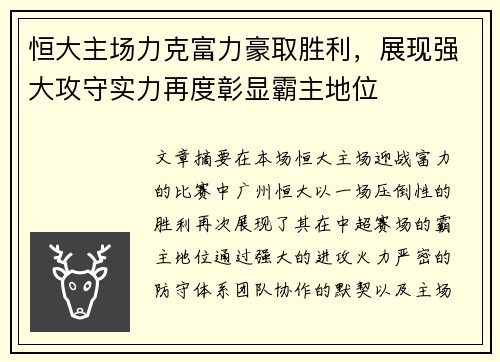 恒大主场力克富力豪取胜利，展现强大攻守实力再度彰显霸主地位