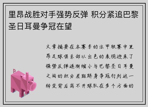 里昂战胜对手强势反弹 积分紧追巴黎圣日耳曼争冠在望