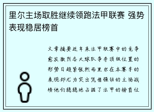 里尔主场取胜继续领跑法甲联赛 强势表现稳居榜首