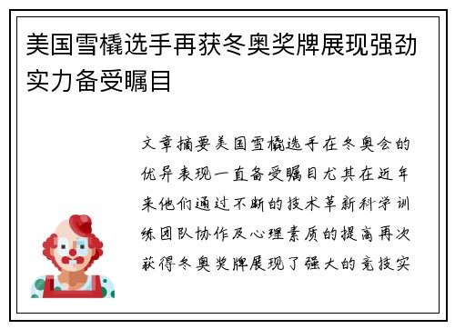 美国雪橇选手再获冬奥奖牌展现强劲实力备受瞩目