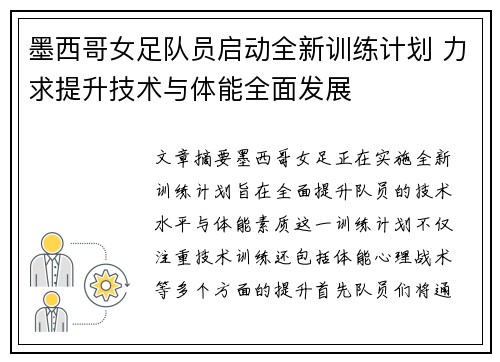 墨西哥女足队员启动全新训练计划 力求提升技术与体能全面发展