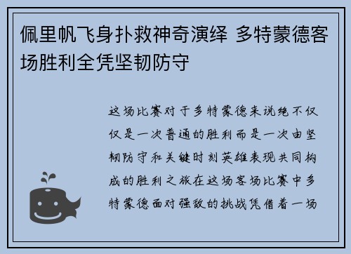 佩里帆飞身扑救神奇演绎 多特蒙德客场胜利全凭坚韧防守