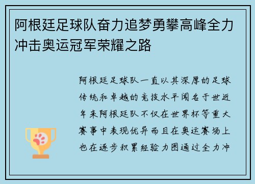 阿根廷足球队奋力追梦勇攀高峰全力冲击奥运冠军荣耀之路