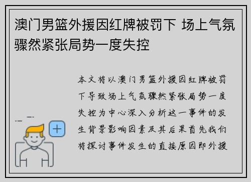 澳门男篮外援因红牌被罚下 场上气氛骤然紧张局势一度失控