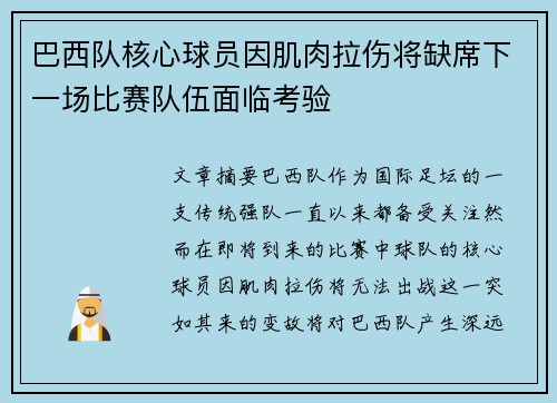 巴西队核心球员因肌肉拉伤将缺席下一场比赛队伍面临考验