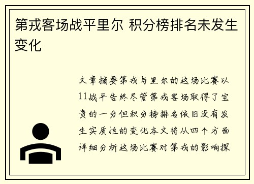 第戎客场战平里尔 积分榜排名未发生变化