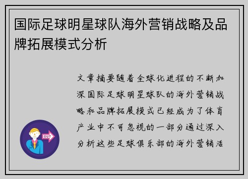 国际足球明星球队海外营销战略及品牌拓展模式分析