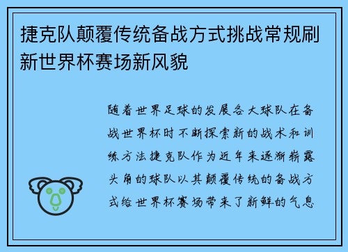 捷克队颠覆传统备战方式挑战常规刷新世界杯赛场新风貌