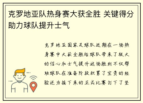 克罗地亚队热身赛大获全胜 关键得分助力球队提升士气
