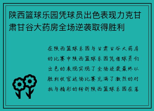 陕西篮球乐园凭球员出色表现力克甘肃甘谷大药房全场逆袭取得胜利