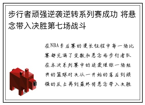 步行者顽强逆袭逆转系列赛成功 将悬念带入决胜第七场战斗