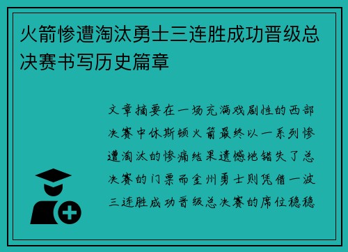 火箭惨遭淘汰勇士三连胜成功晋级总决赛书写历史篇章