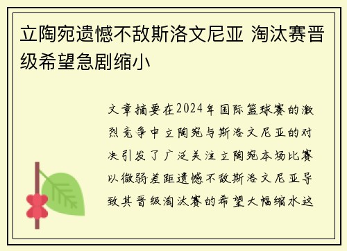立陶宛遗憾不敌斯洛文尼亚 淘汰赛晋级希望急剧缩小