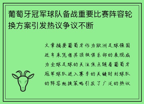 葡萄牙冠军球队备战重要比赛阵容轮换方案引发热议争议不断