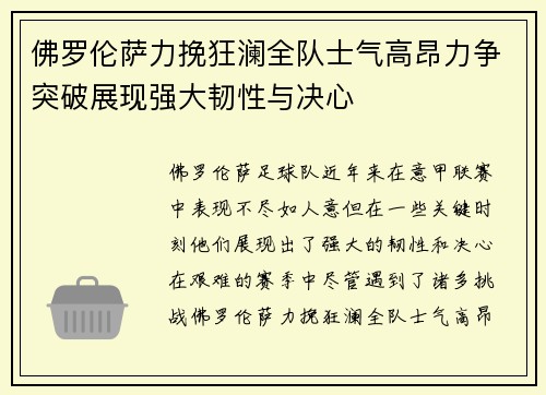 佛罗伦萨力挽狂澜全队士气高昂力争突破展现强大韧性与决心