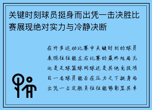 关键时刻球员挺身而出凭一击决胜比赛展现绝对实力与冷静决断
