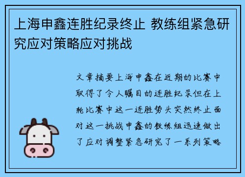 上海申鑫连胜纪录终止 教练组紧急研究应对策略应对挑战