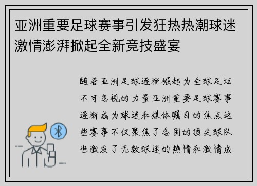 亚洲重要足球赛事引发狂热热潮球迷激情澎湃掀起全新竞技盛宴