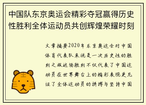 中国队东京奥运会精彩夺冠赢得历史性胜利全体运动员共创辉煌荣耀时刻
