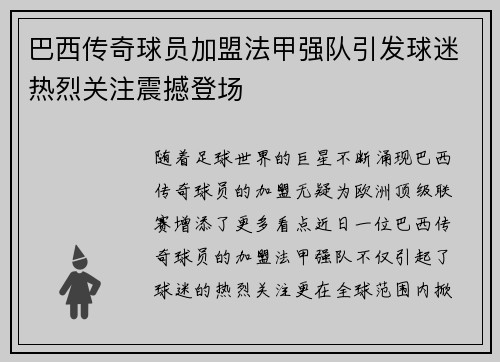 巴西传奇球员加盟法甲强队引发球迷热烈关注震撼登场