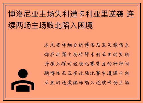 博洛尼亚主场失利遭卡利亚里逆袭 连续两场主场败北陷入困境