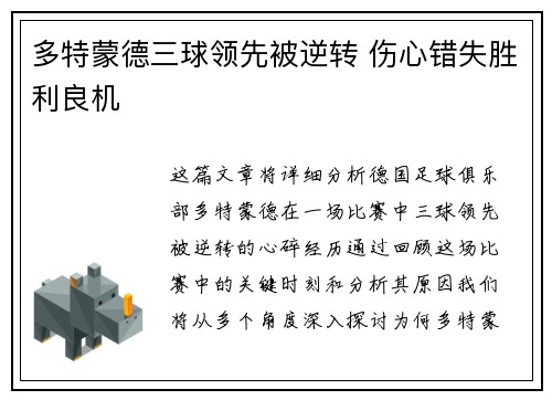多特蒙德三球领先被逆转 伤心错失胜利良机