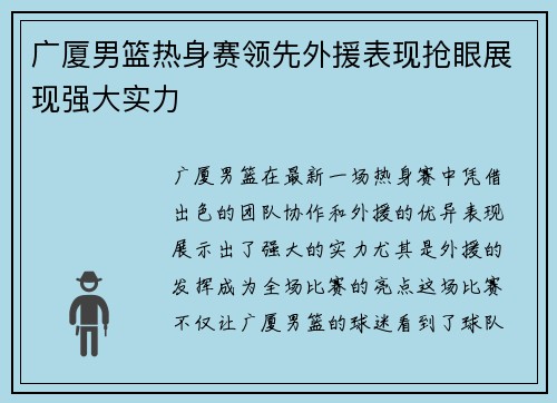 广厦男篮热身赛领先外援表现抢眼展现强大实力