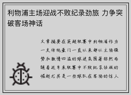 利物浦主场迎战不败纪录劲旅 力争突破客场神话