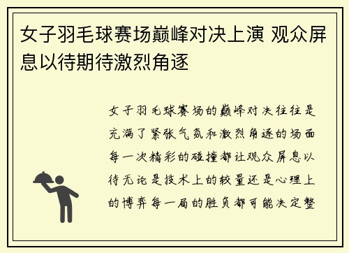 女子羽毛球赛场巅峰对决上演 观众屏息以待期待激烈角逐