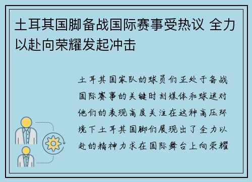 土耳其国脚备战国际赛事受热议 全力以赴向荣耀发起冲击