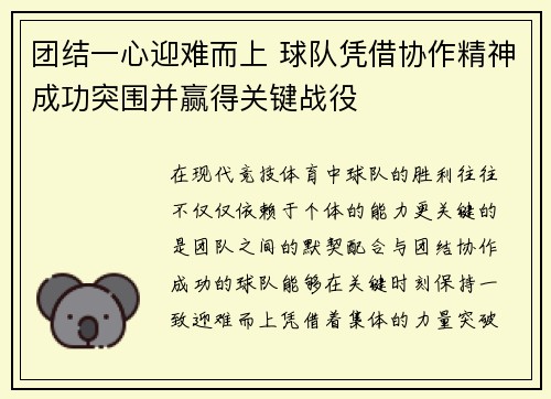 团结一心迎难而上 球队凭借协作精神成功突围并赢得关键战役