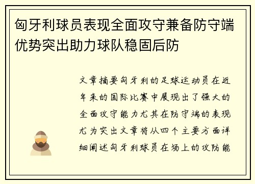 匈牙利球员表现全面攻守兼备防守端优势突出助力球队稳固后防