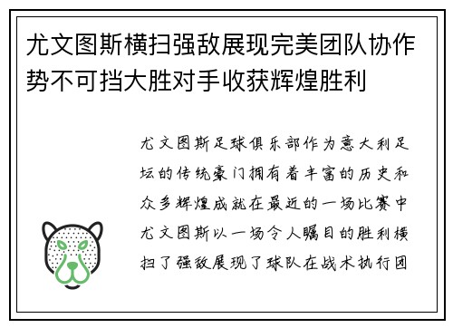 尤文图斯横扫强敌展现完美团队协作势不可挡大胜对手收获辉煌胜利