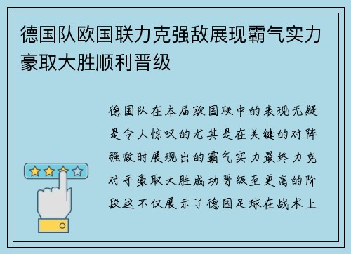 德国队欧国联力克强敌展现霸气实力豪取大胜顺利晋级