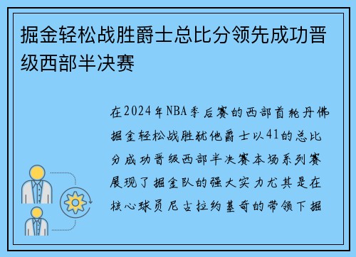 掘金轻松战胜爵士总比分领先成功晋级西部半决赛