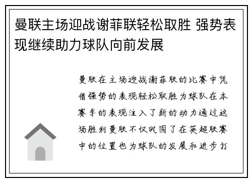 曼联主场迎战谢菲联轻松取胜 强势表现继续助力球队向前发展