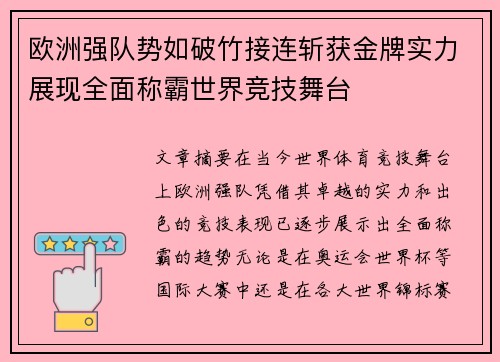 欧洲强队势如破竹接连斩获金牌实力展现全面称霸世界竞技舞台