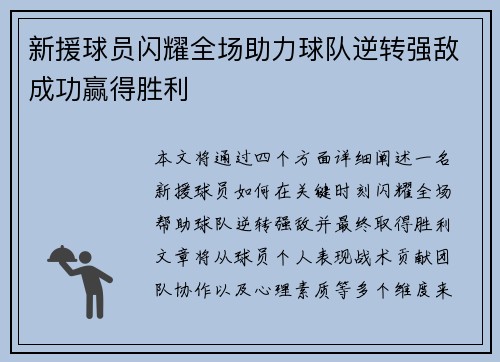 新援球员闪耀全场助力球队逆转强敌成功赢得胜利