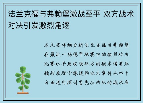 法兰克福与弗赖堡激战至平 双方战术对决引发激烈角逐