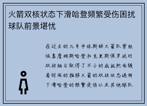 火箭双核状态下滑哈登频繁受伤困扰球队前景堪忧
