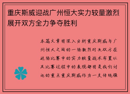 重庆斯威迎战广州恒大实力较量激烈展开双方全力争夺胜利