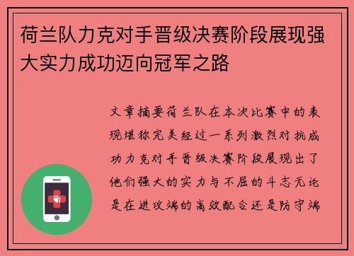 荷兰队力克对手晋级决赛阶段展现强大实力成功迈向冠军之路
