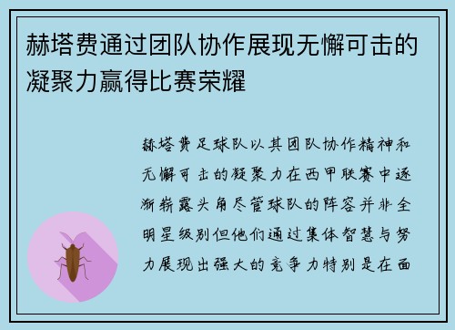 赫塔费通过团队协作展现无懈可击的凝聚力赢得比赛荣耀