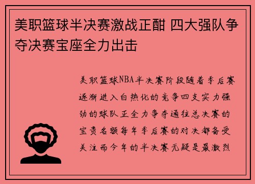 美职篮球半决赛激战正酣 四大强队争夺决赛宝座全力出击