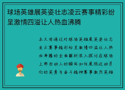 球场英雄展英姿壮志凌云赛事精彩纷呈激情四溢让人热血沸腾