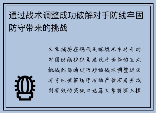 通过战术调整成功破解对手防线牢固防守带来的挑战