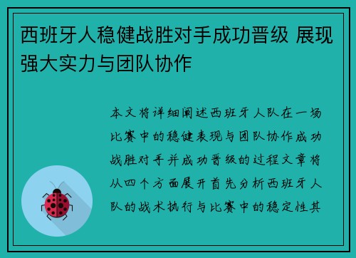 西班牙人稳健战胜对手成功晋级 展现强大实力与团队协作