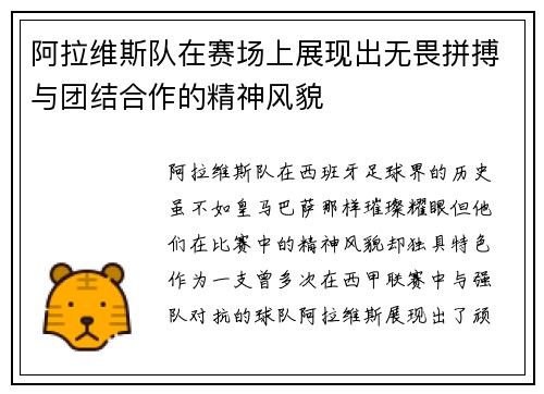 阿拉维斯队在赛场上展现出无畏拼搏与团结合作的精神风貌