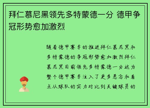 拜仁慕尼黑领先多特蒙德一分 德甲争冠形势愈加激烈