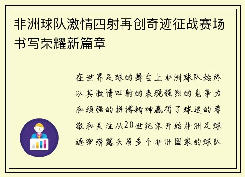 非洲球队激情四射再创奇迹征战赛场书写荣耀新篇章